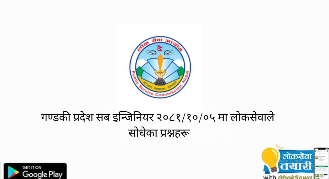 गण्डकी प्रदेश सब इन्जिनियर २०८१/१०/०५ मा लोकसेवाले  सोधेका प्रश्नहरू
